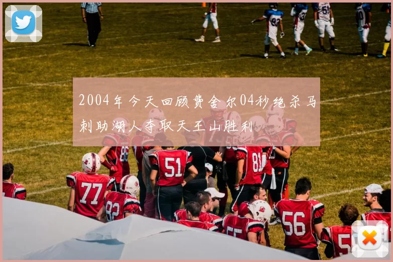 2004年今天回顾费舍尔04秒绝杀马刺助湖人夺取天王山胜利