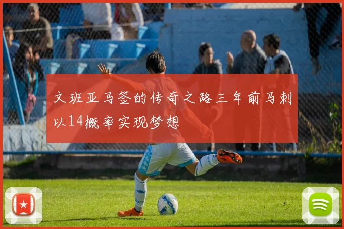 文班亚马签的传奇之路三年前马刺以14概率实现梦想
