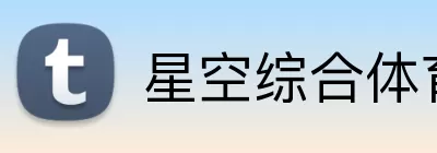 星空综合体育网页版 Logo